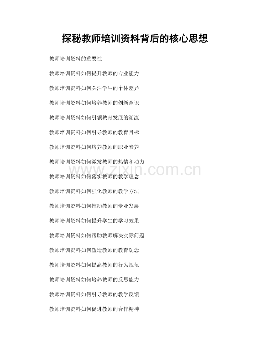 探秘教师培训资料背后的核心思想.docx_第1页