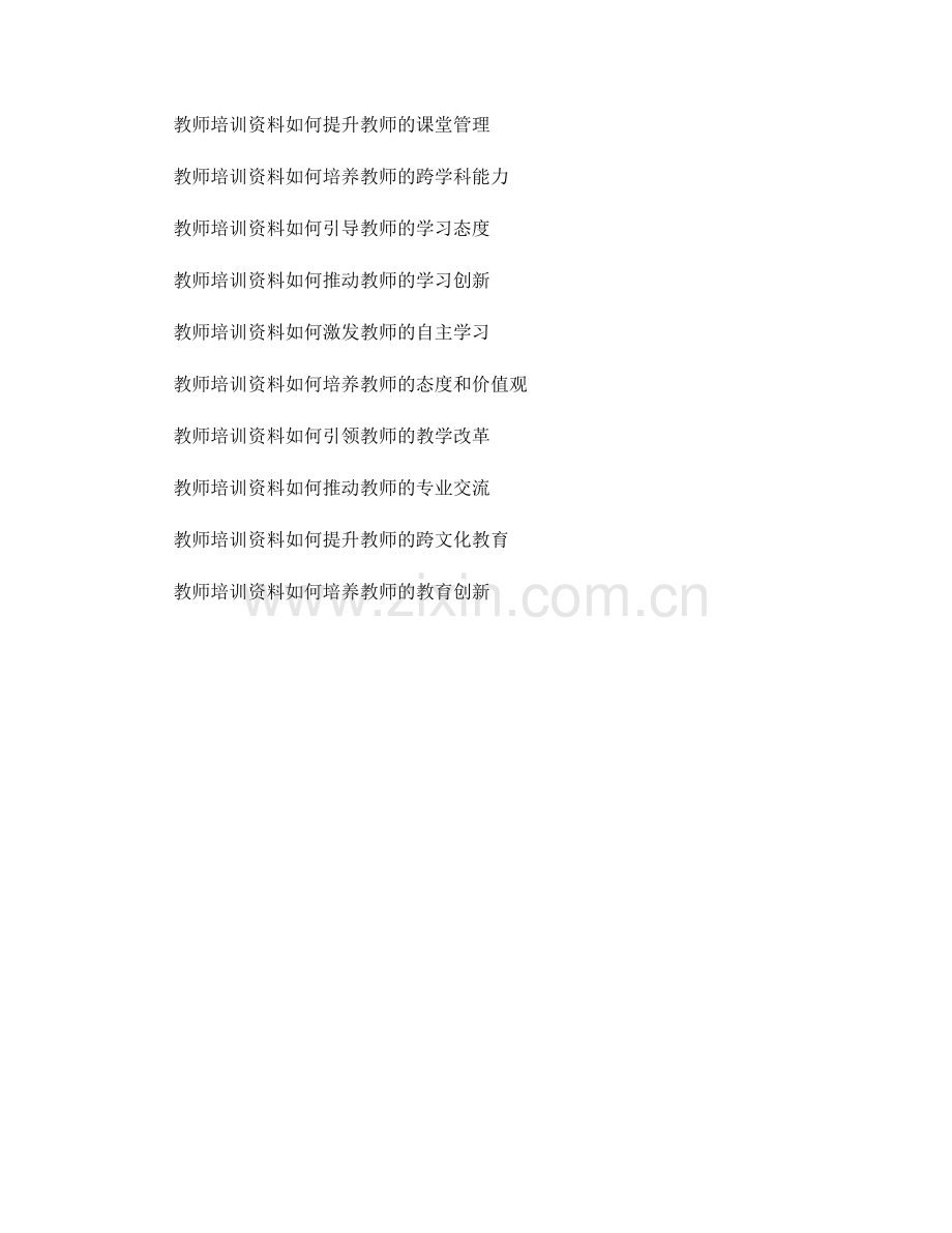 探秘教师培训资料背后的核心思想.docx_第2页