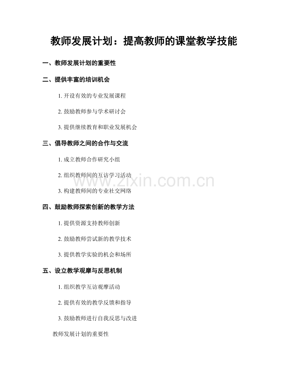 教师发展计划：提高教师的课堂教学技能.docx_第1页