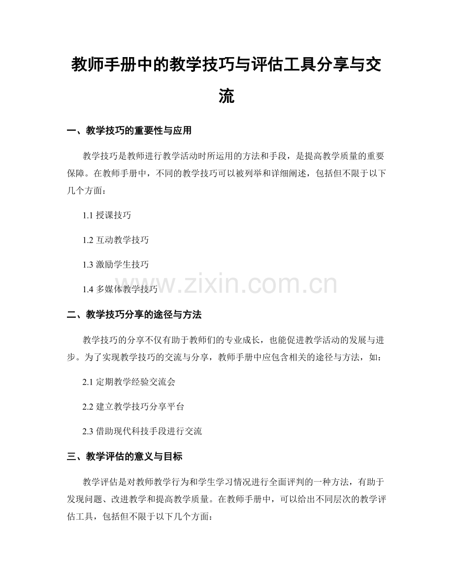 教师手册中的教学技巧与评估工具分享与交流.docx_第1页