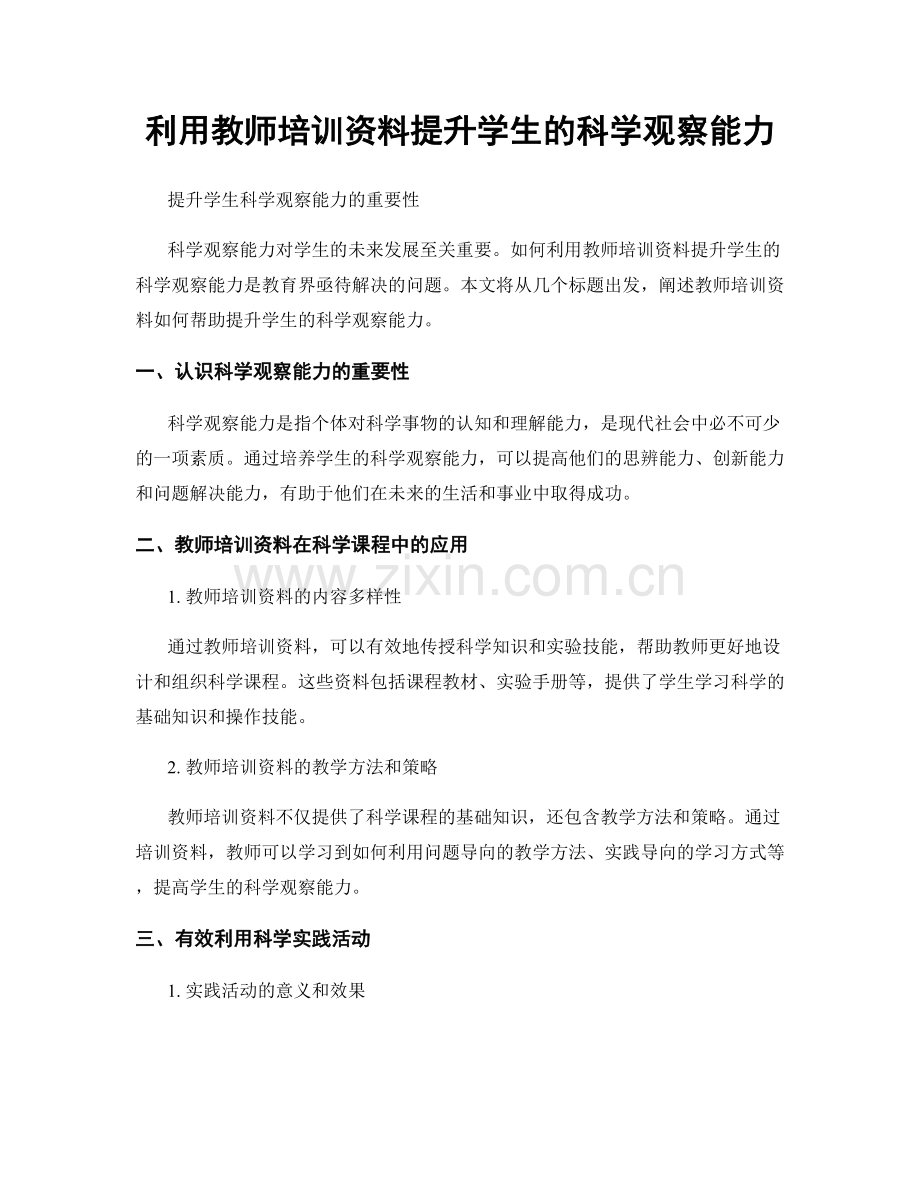 利用教师培训资料提升学生的科学观察能力.docx_第1页
