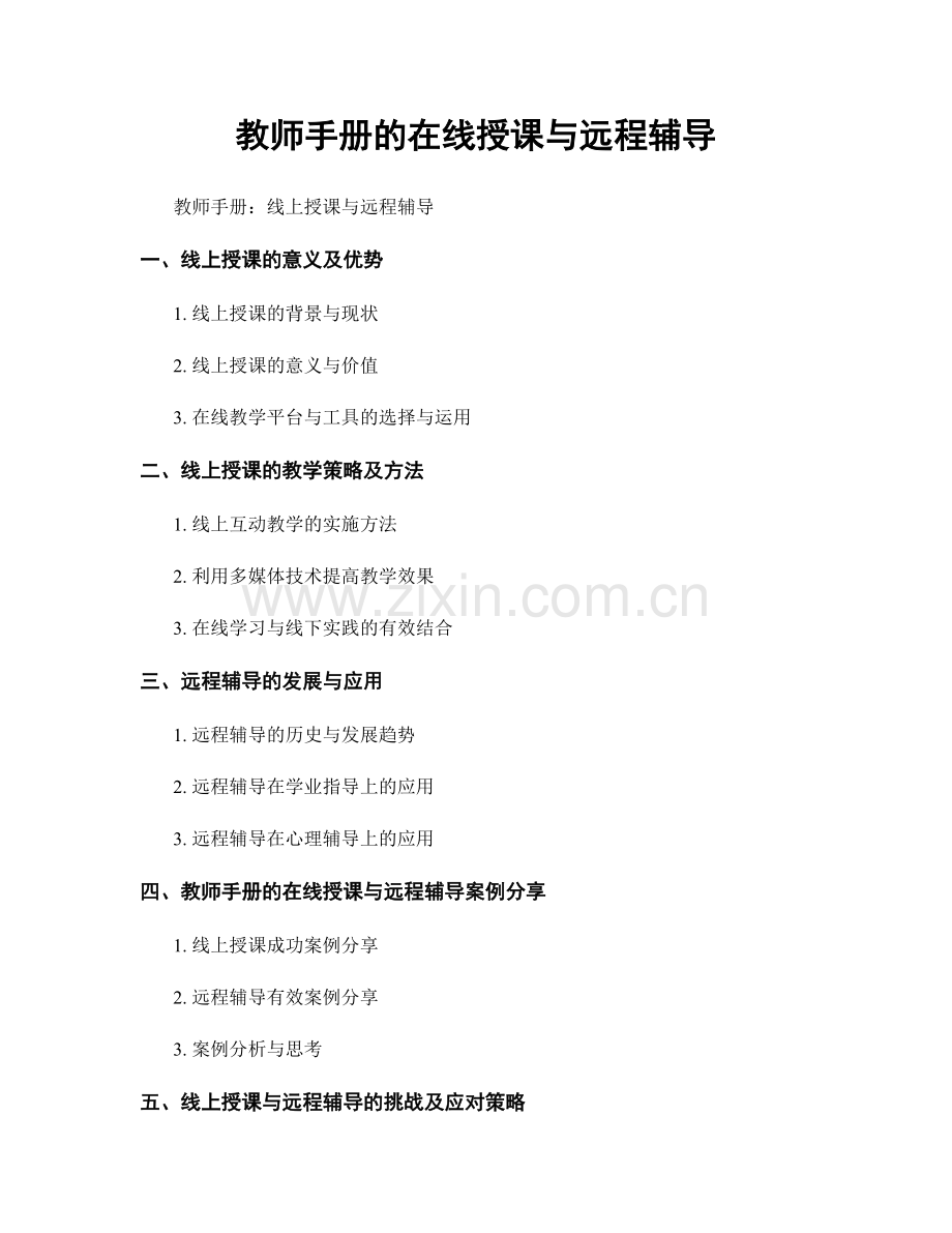 教师手册的在线授课与远程辅导.docx_第1页