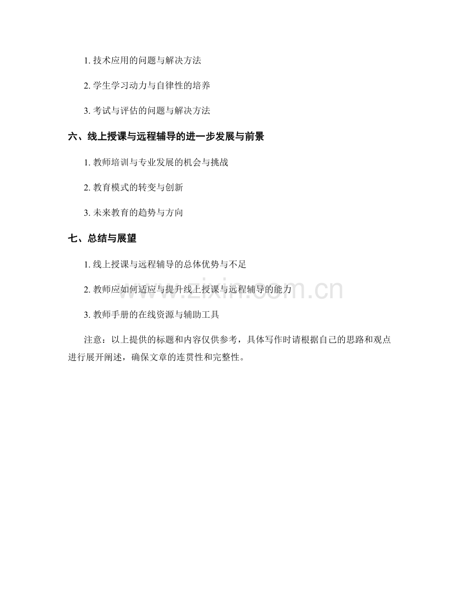 教师手册的在线授课与远程辅导.docx_第2页