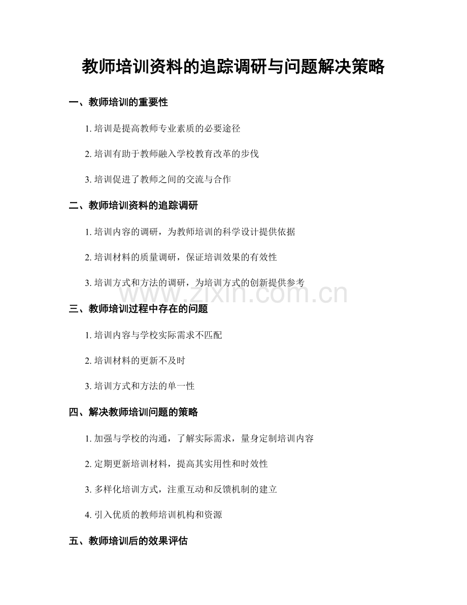 教师培训资料的追踪调研与问题解决策略.docx_第1页