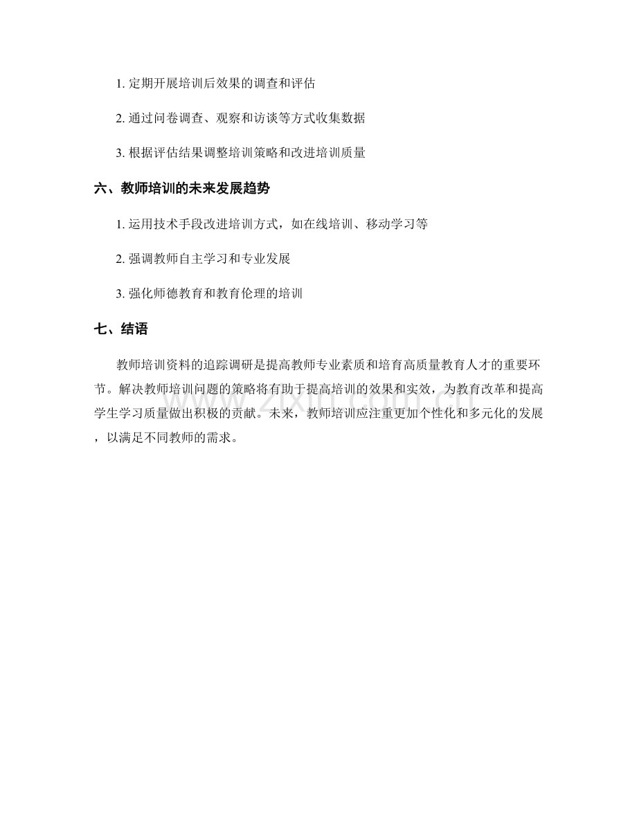 教师培训资料的追踪调研与问题解决策略.docx_第2页