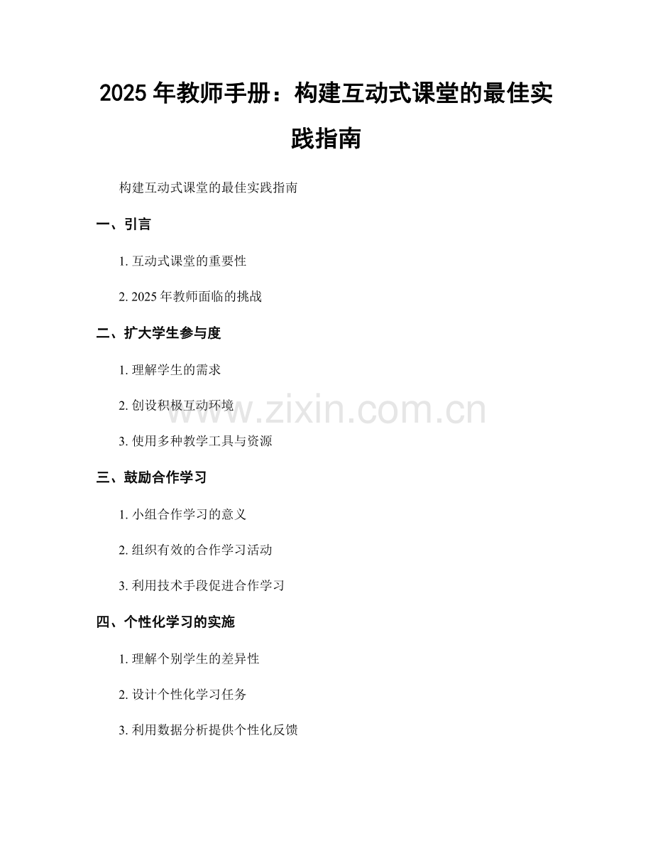 2025年教师手册：构建互动式课堂的最佳实践指南.docx_第1页