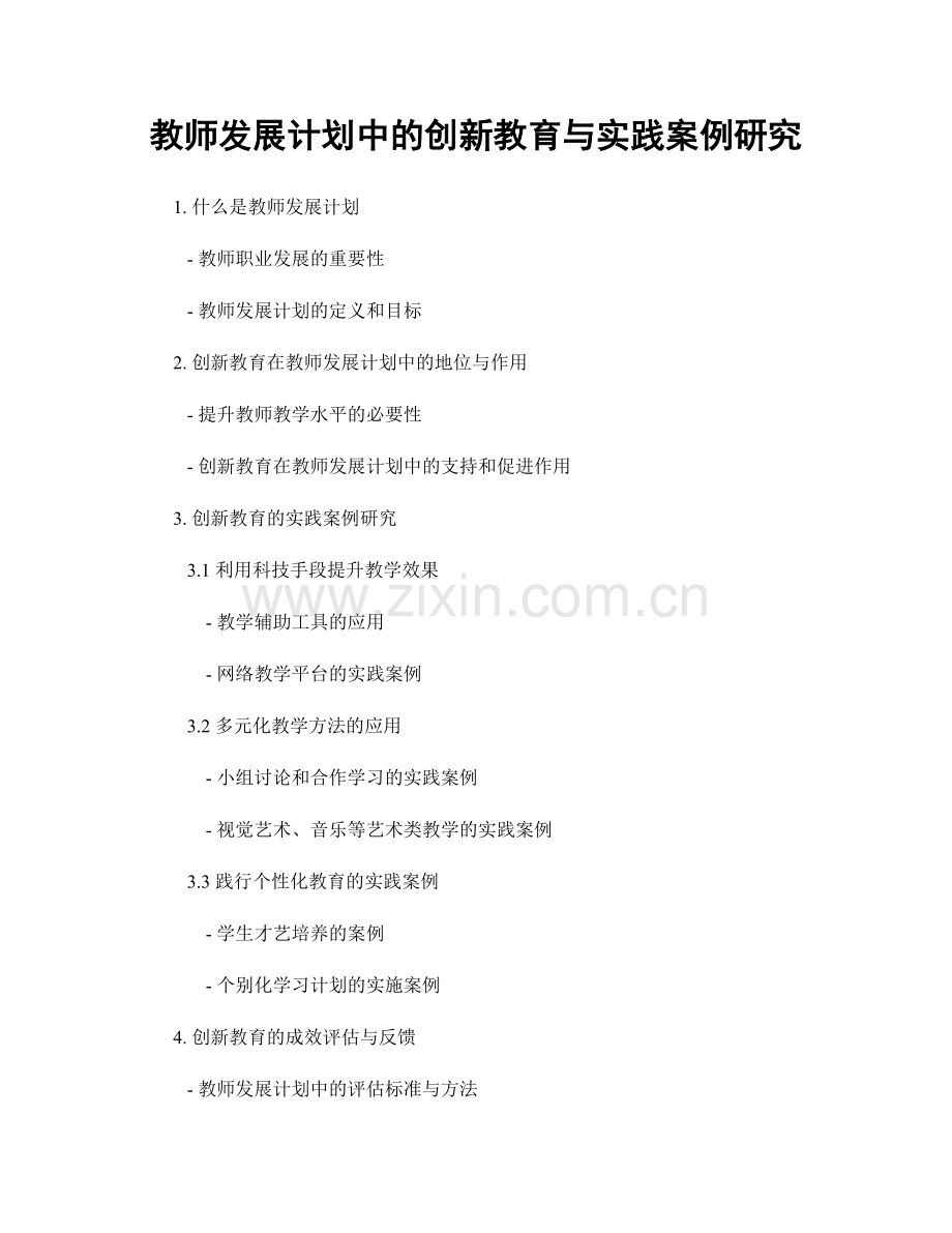 教师发展计划中的创新教育与实践案例研究.docx_第1页