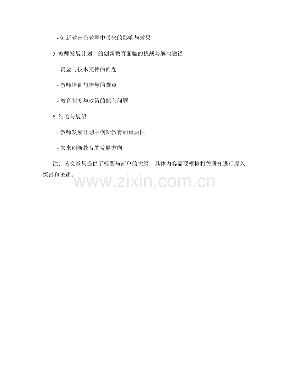 教师发展计划中的创新教育与实践案例研究.docx_第2页