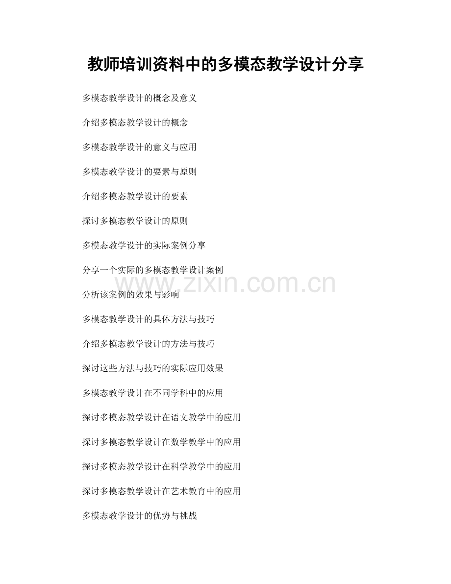 教师培训资料中的多模态教学设计分享.docx_第1页