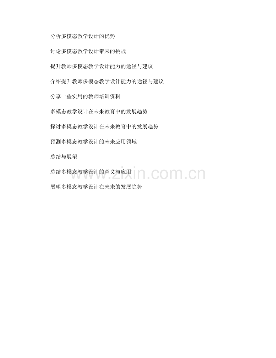 教师培训资料中的多模态教学设计分享.docx_第2页