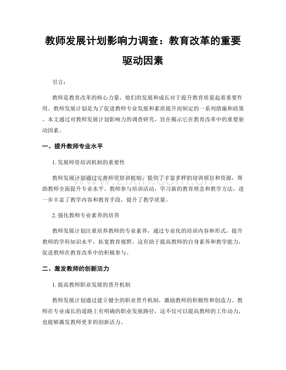 教师发展计划影响力调查：教育改革的重要驱动因素.docx_第1页