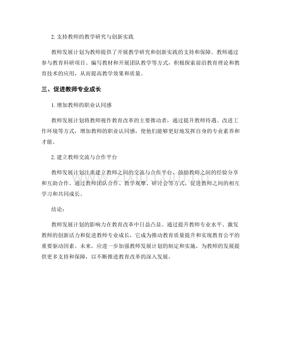 教师发展计划影响力调查：教育改革的重要驱动因素.docx_第2页