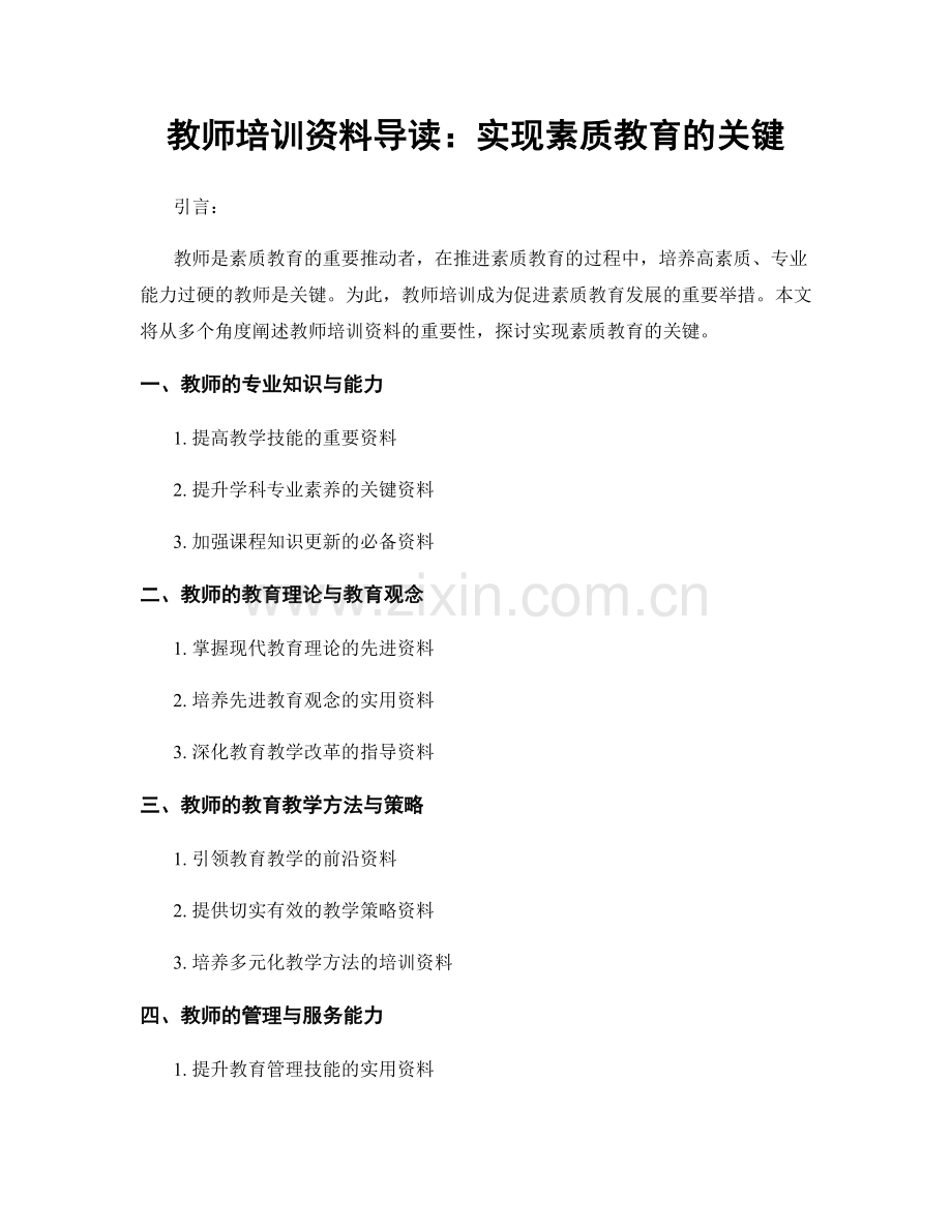 教师培训资料导读：实现素质教育的关键.docx_第1页