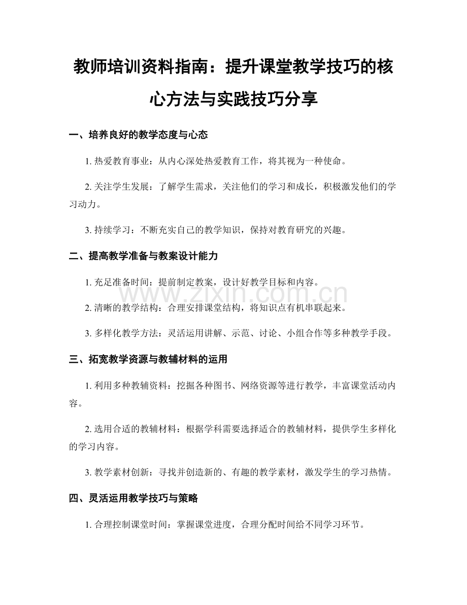 教师培训资料指南：提升课堂教学技巧的核心方法与实践技巧分享.docx_第1页