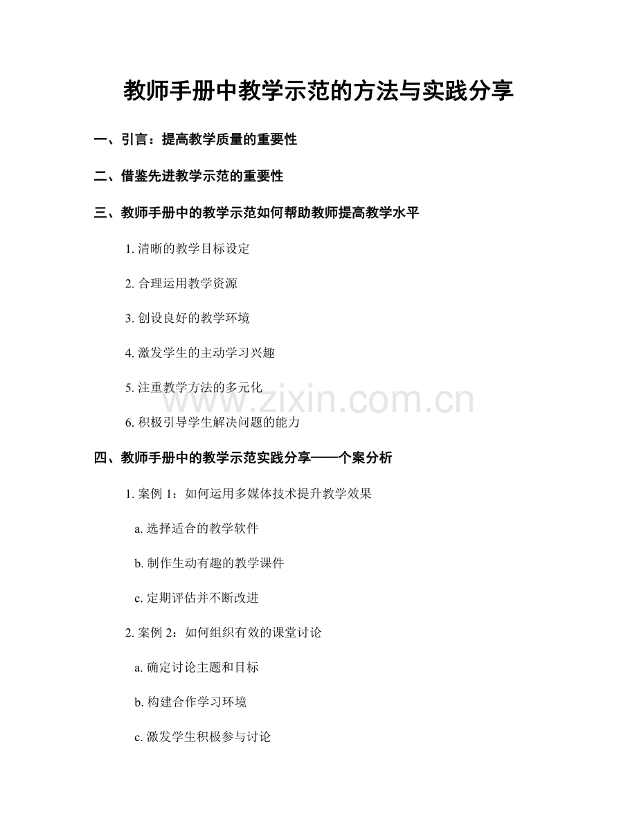 教师手册中教学示范的方法与实践分享.docx_第1页