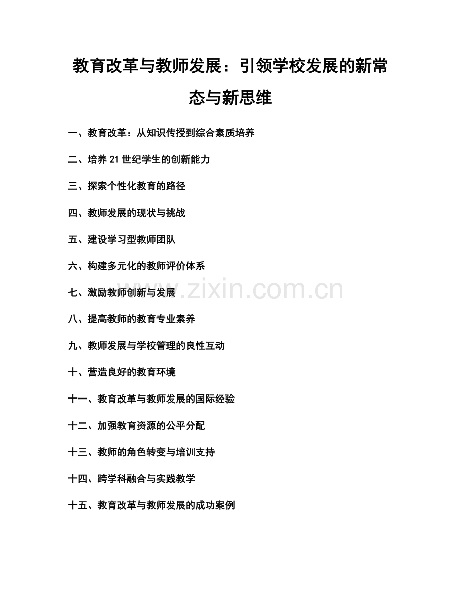 教育改革与教师发展：引领学校发展的新常态与新思维.docx_第1页