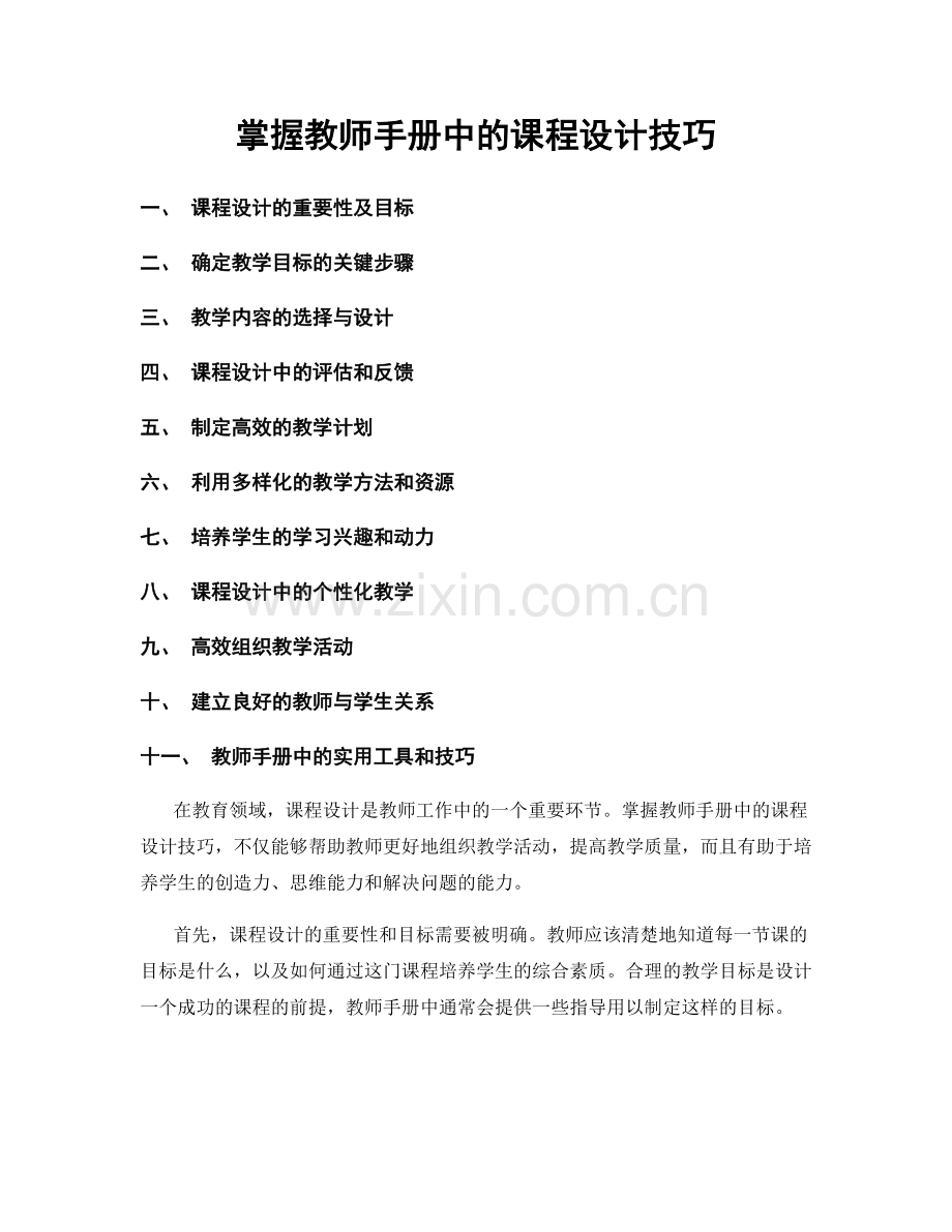 掌握教师手册中的课程设计技巧.docx_第1页