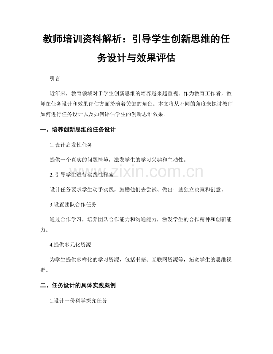 教师培训资料解析：引导学生创新思维的任务设计与效果评估.docx_第1页