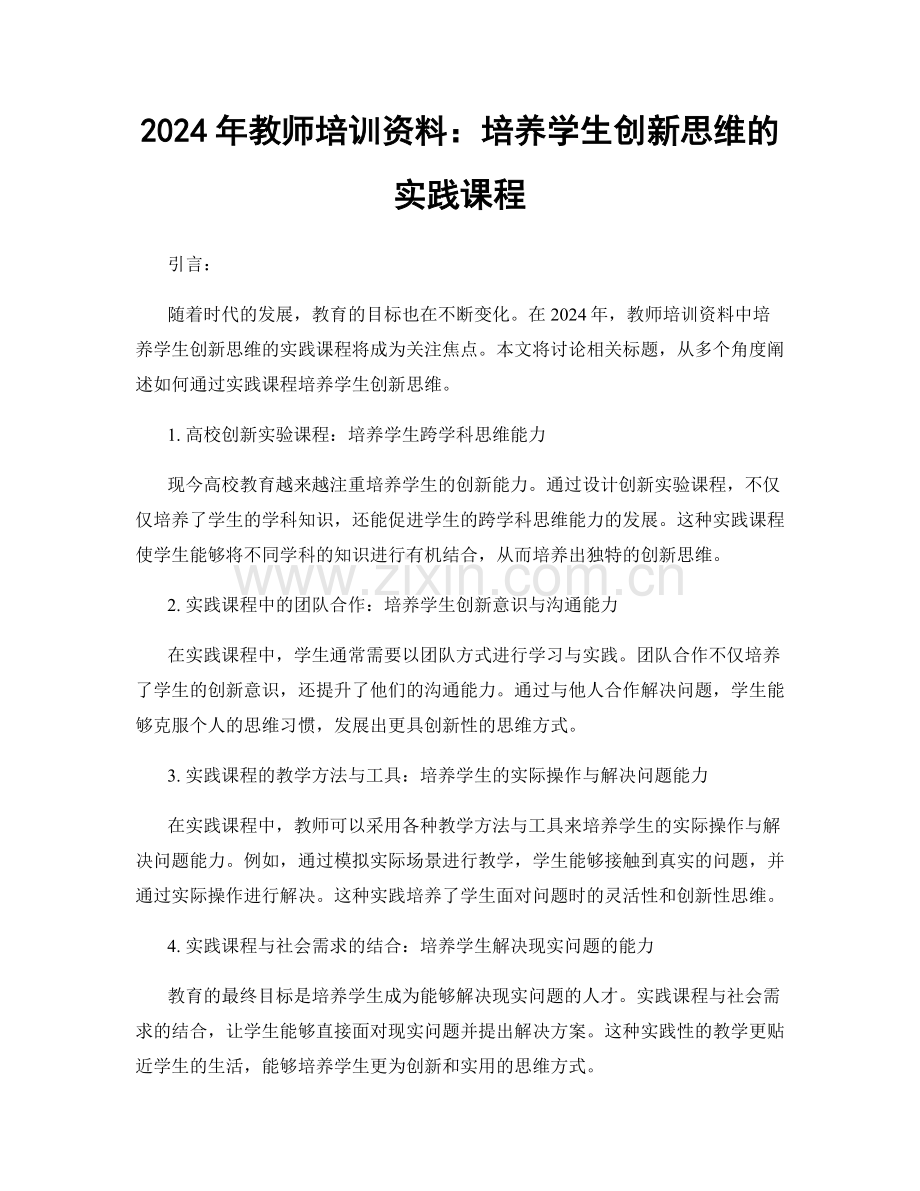 2024年教师培训资料：培养学生创新思维的实践课程.docx_第1页