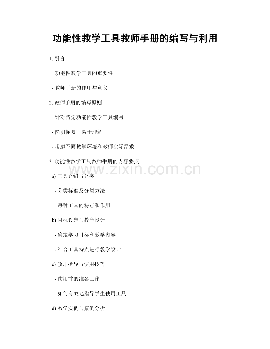 功能性教学工具教师手册的编写与利用.docx_第1页