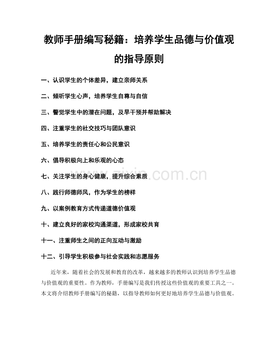 教师手册编写秘籍：培养学生品德与价值观的指导原则.docx_第1页