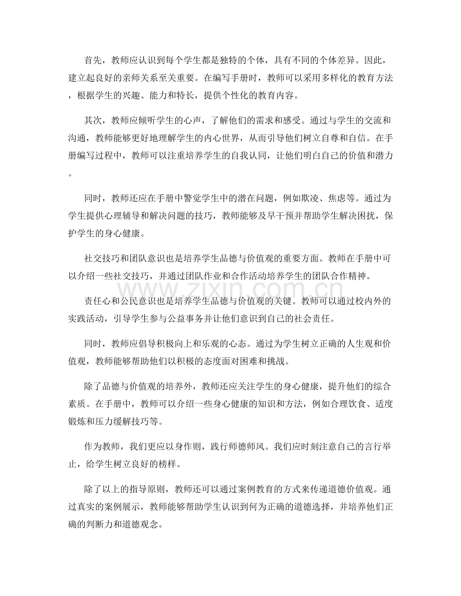 教师手册编写秘籍：培养学生品德与价值观的指导原则.docx_第2页