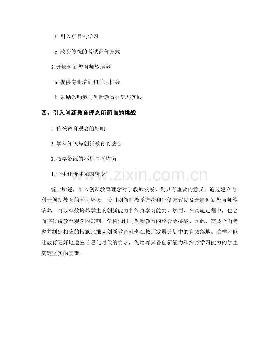 在教师发展计划中引入创新教育理念.docx_第2页