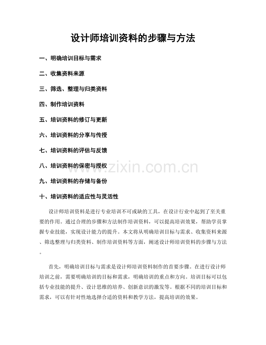 设计师培训资料的步骤与方法.docx_第1页