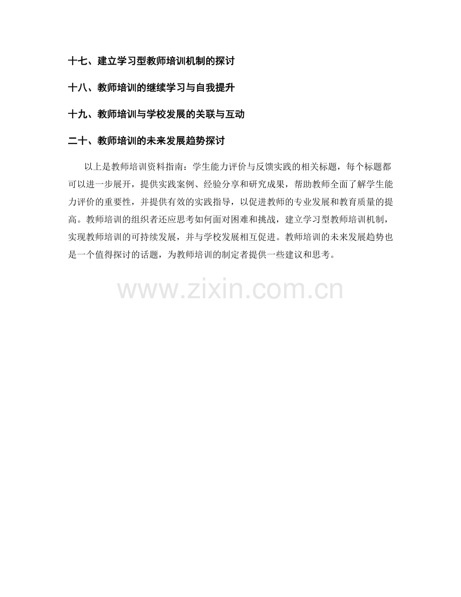 教师培训资料指南：学生能力评价与反馈的实践.docx_第2页