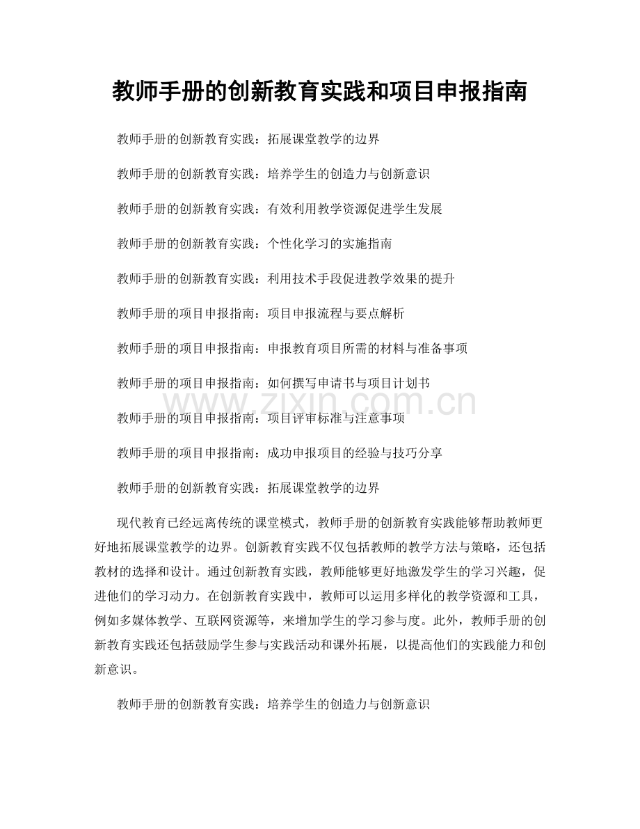 教师手册的创新教育实践和项目申报指南.docx_第1页