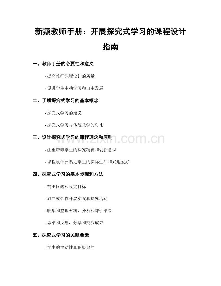新颖教师手册：开展探究式学习的课程设计指南.docx_第1页