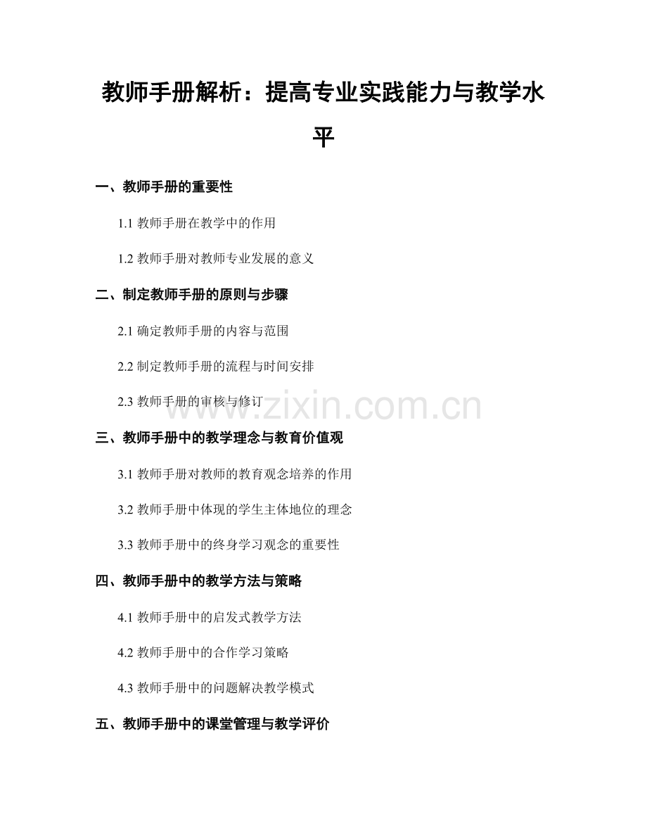 教师手册解析：提高专业实践能力与教学水平.docx_第1页