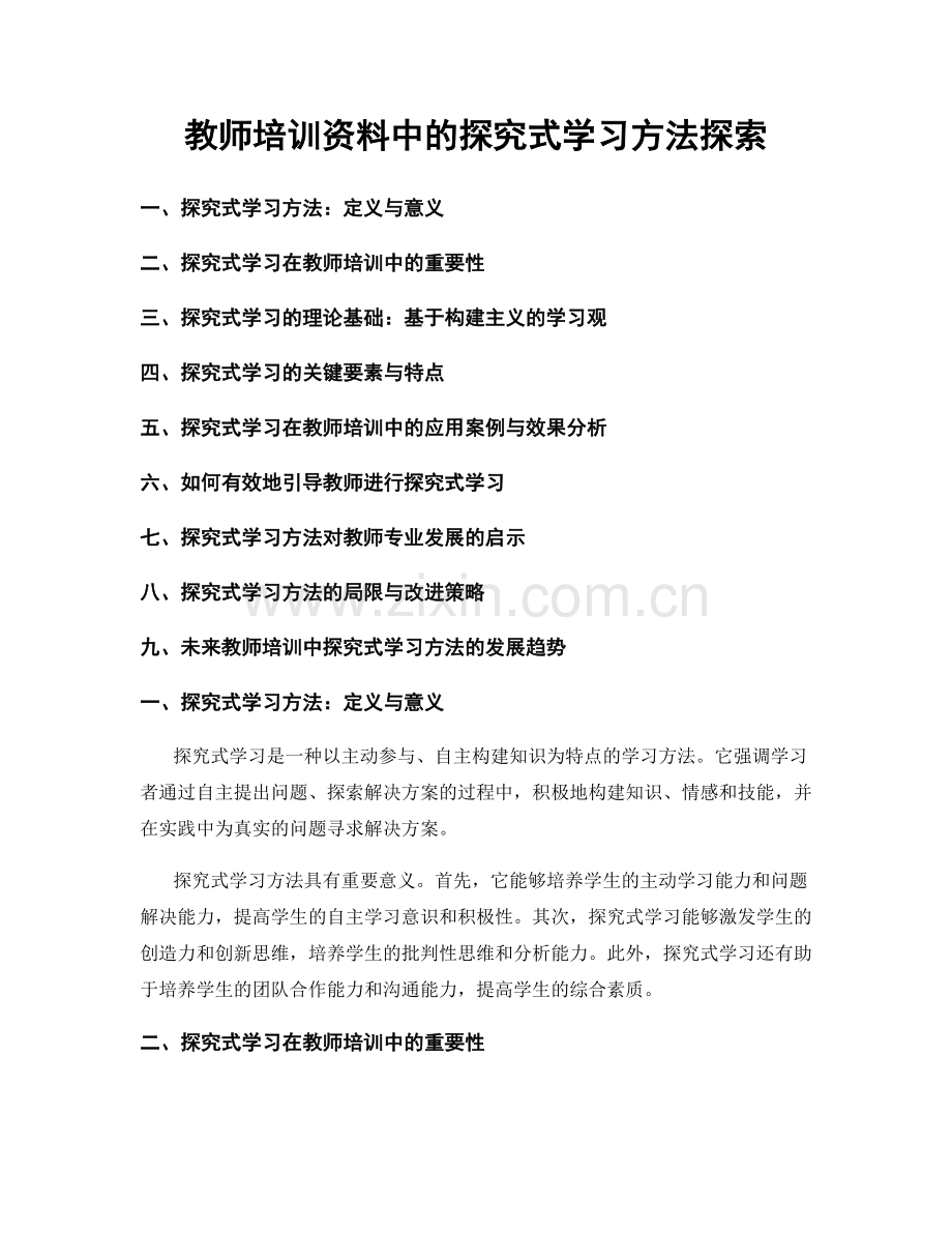 教师培训资料中的探究式学习方法探索.docx_第1页