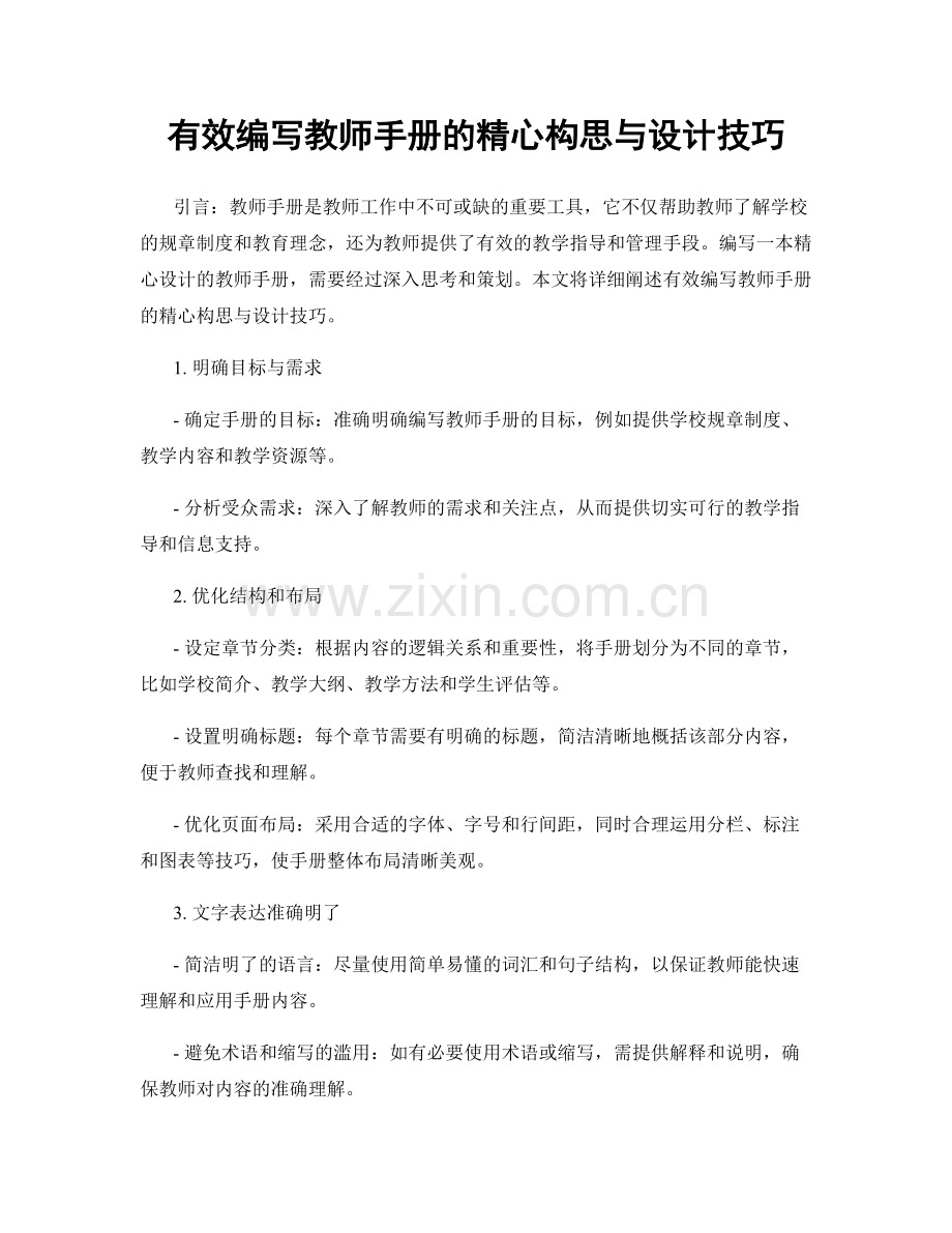 有效编写教师手册的精心构思与设计技巧.docx_第1页