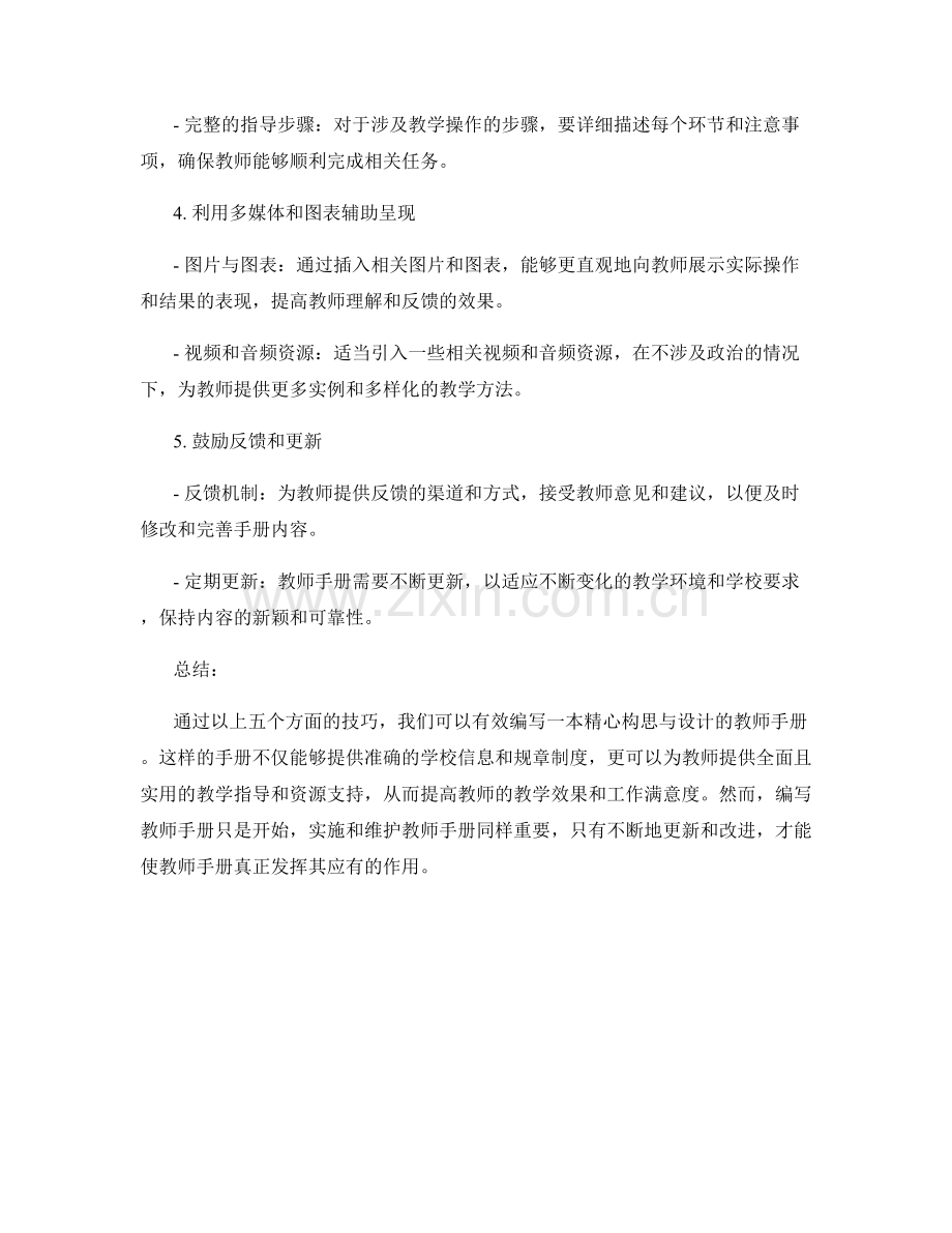 有效编写教师手册的精心构思与设计技巧.docx_第2页