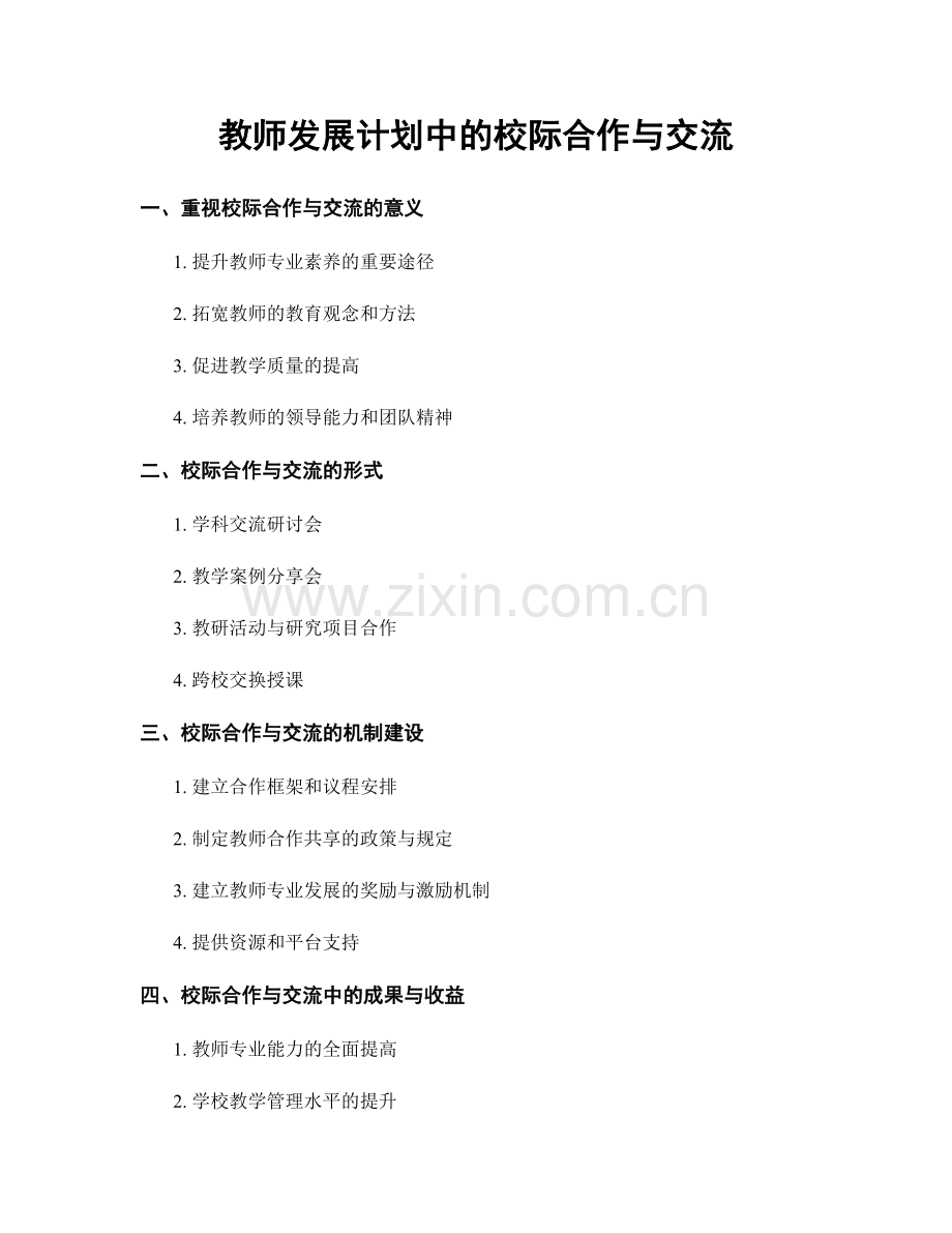 教师发展计划中的校际合作与交流.docx_第1页