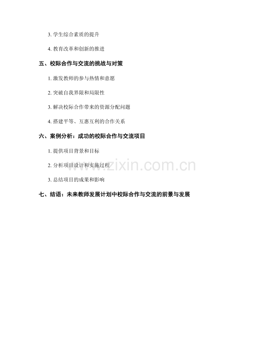 教师发展计划中的校际合作与交流.docx_第2页