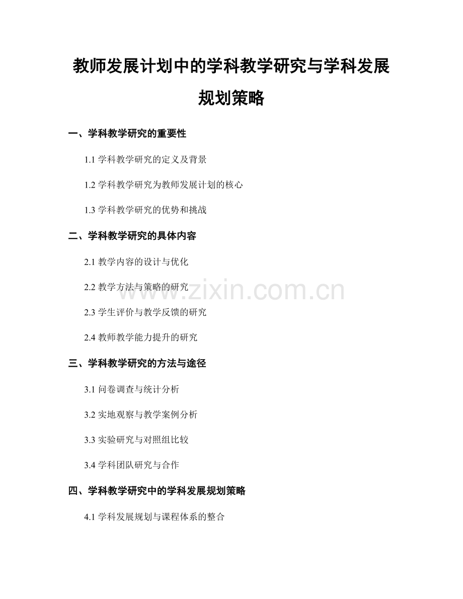 教师发展计划中的学科教学研究与学科发展规划策略.docx_第1页