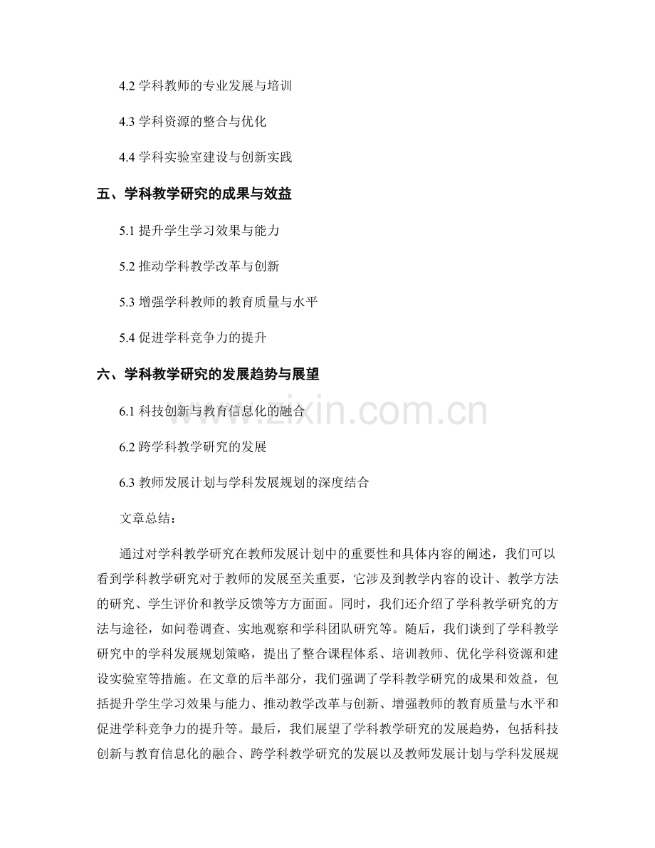 教师发展计划中的学科教学研究与学科发展规划策略.docx_第2页