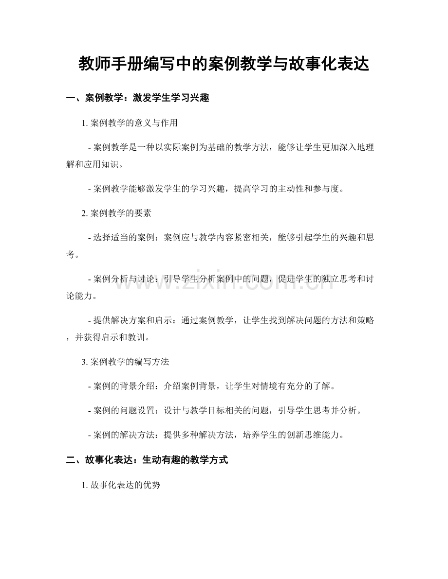 教师手册编写中的案例教学与故事化表达.docx_第1页