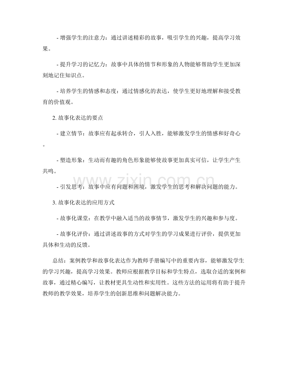 教师手册编写中的案例教学与故事化表达.docx_第2页
