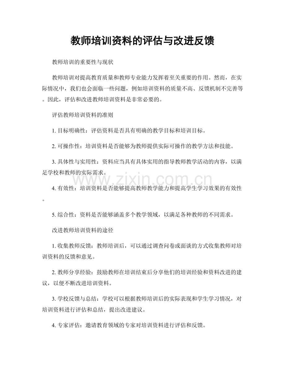 教师培训资料的评估与改进反馈.docx_第1页
