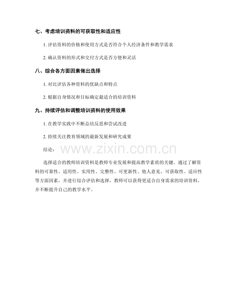 如何评估和选择适合的教师培训资料.docx_第2页