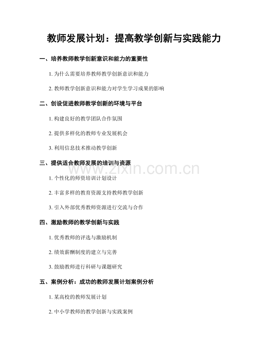 教师发展计划：提高教学创新与实践能力.docx_第1页