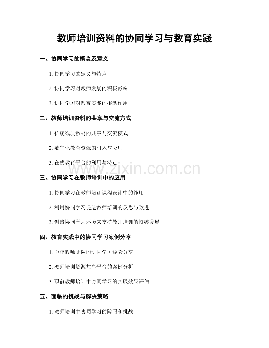教师培训资料的协同学习与教育实践.docx_第1页