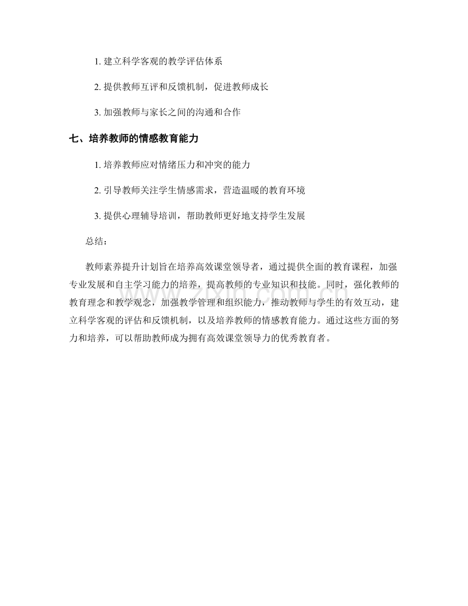 教师素养提升计划：塑造高效课堂领导者.docx_第2页