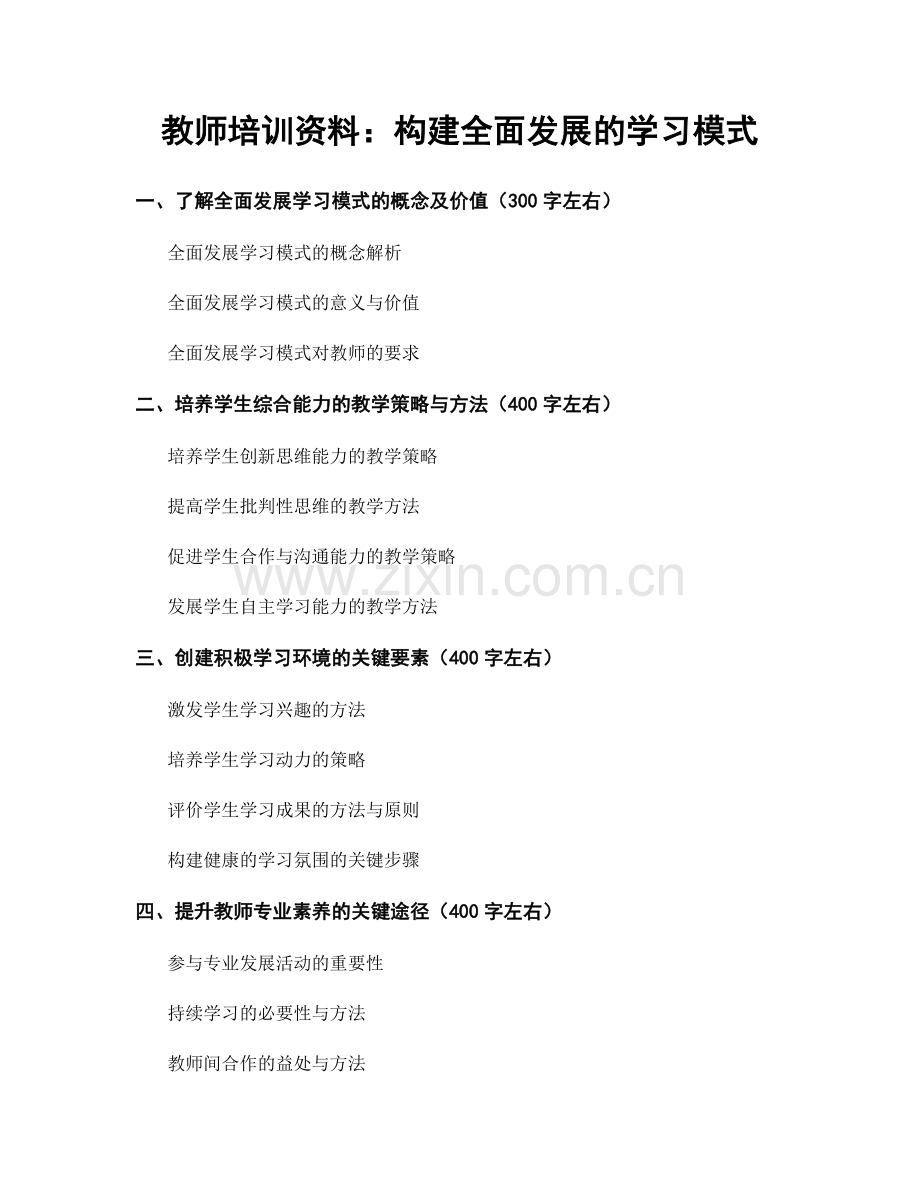 教师培训资料：构建全面发展的学习模式.docx_第1页