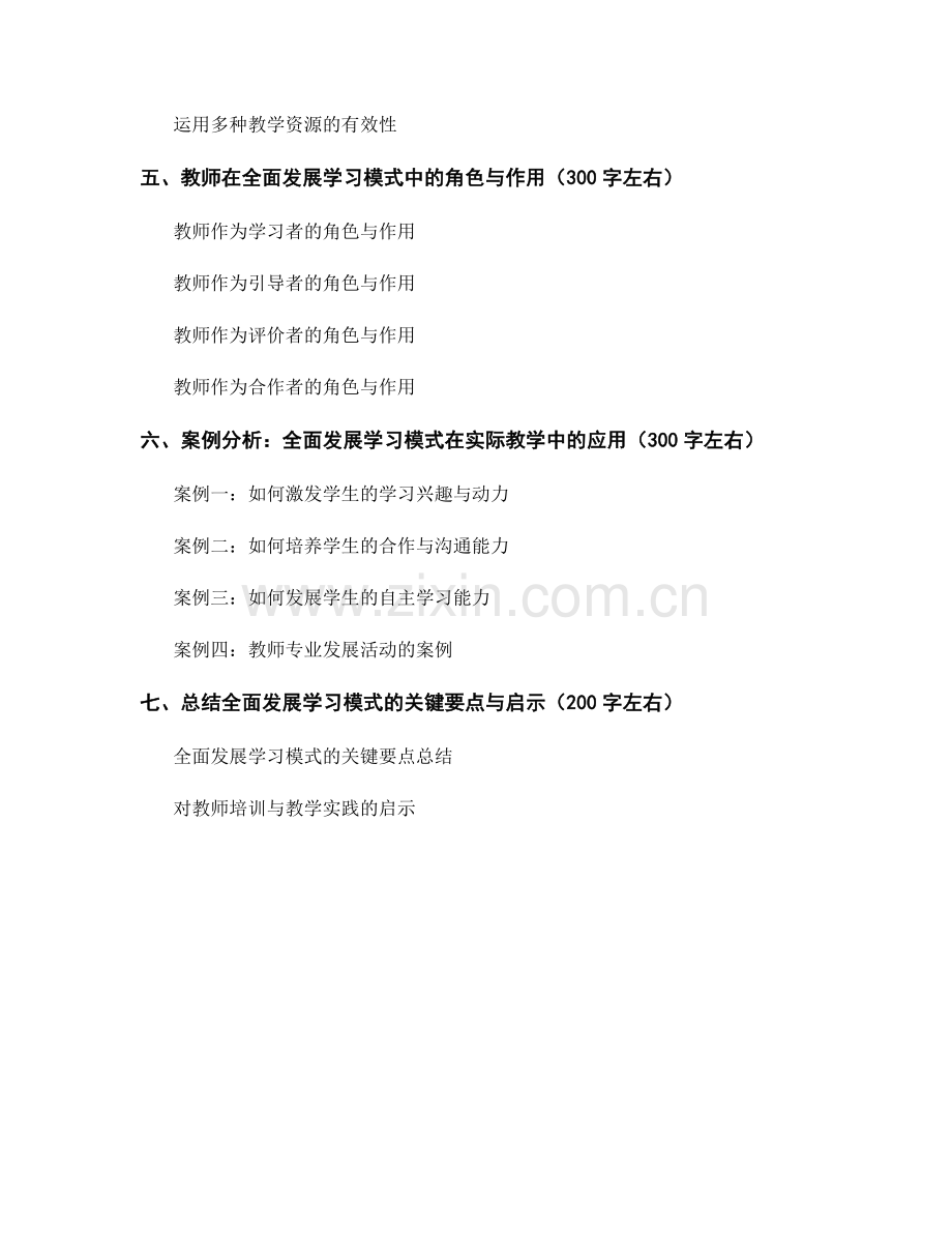 教师培训资料：构建全面发展的学习模式.docx_第2页
