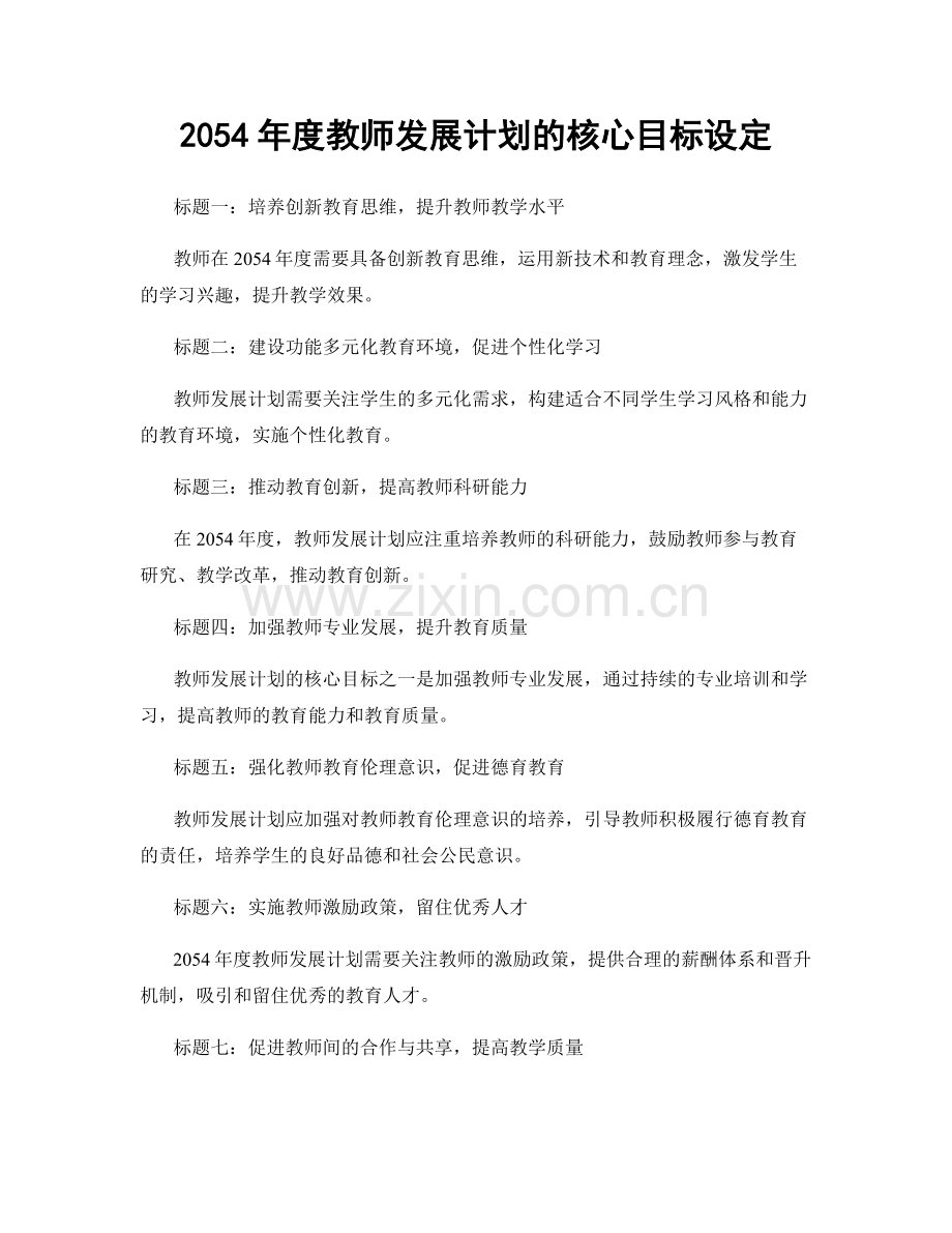 2054年度教师发展计划的核心目标设定.docx_第1页