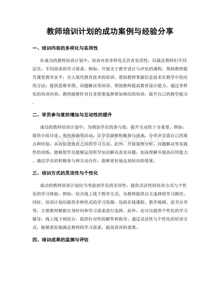 教师培训计划的成功案例与经验分享.docx_第1页